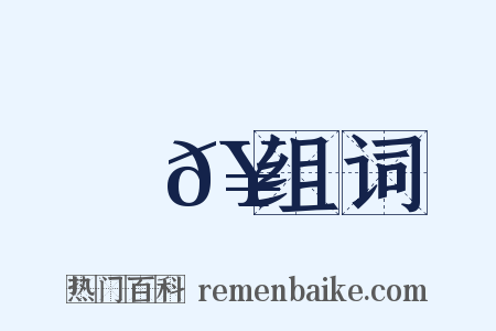 磥𥒮组词是什么意思的图片